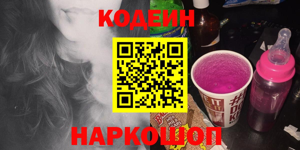 Кодеин Purple Drank  Codein напиток Lean (лин)  Вход с VPN  Реж 