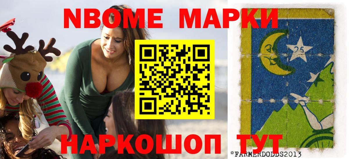 Марки 25I-NBOMe 1500мкг Реж